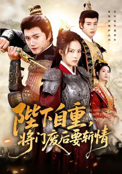 陛下自重，将门废后要斩情（60集）苏寰＆李蔚蓝 高清完整版