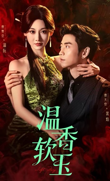 温香软玉（67集）曹天恺&曹赛亚 高清完整版