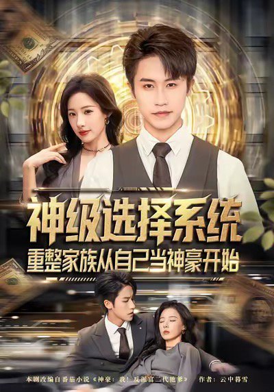 神级选择系统，重整家族从自己当神豪开始（80集）孙航＆郑书妍 高清完整版