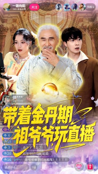 带着金丹期祖爷爷玩直播（87集）陶苏 高清完整版