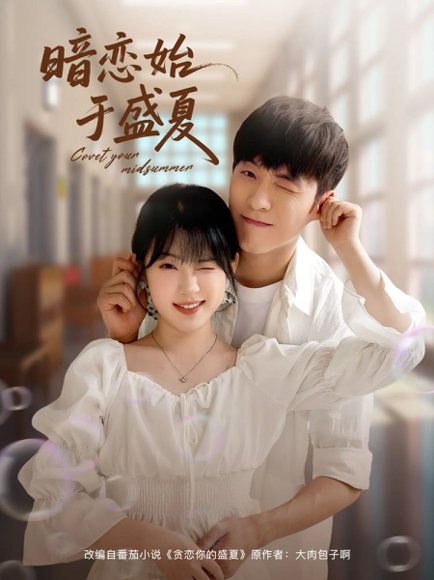 暗恋始于盛夏（82集）李胜杰&刘夕语 高清完整版