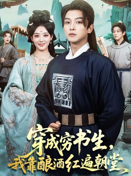 穿成穷书生，我靠酿酒红遍朝堂（76集）苗雨＆宋宇欣 高清完整版