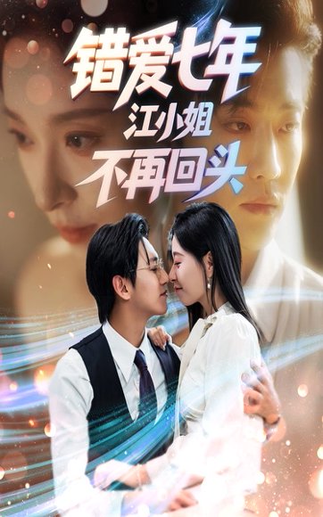 错爱七年江小姐不再回头（51集）卓杭&韩琪 高清完整版