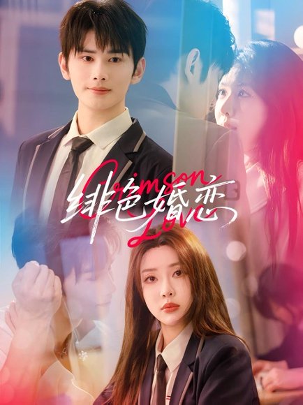 徘色婚恋（68集）路文卓＆曹景皓 高清完整版