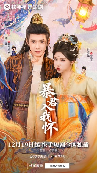 暴君入我怀（30集）郑锋&林君怡 高清完整版