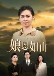 娘恩如山（40集）周昱&徐秀敏 高清完整版