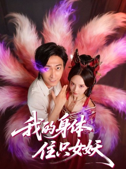 我的身体住只女妖（70集）李云鹏＆刘蔓莉 高清完整版
