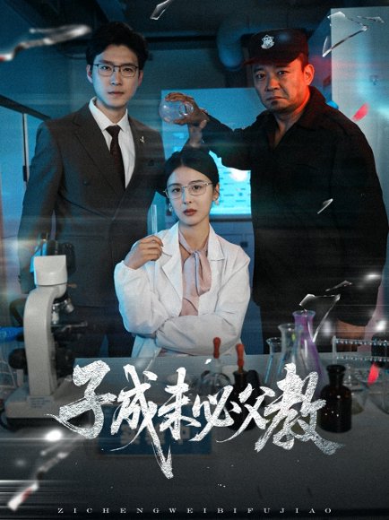 子成未必父教（60集）言欢 高清完整版