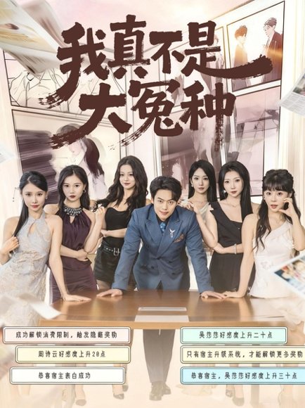 我真不是大冤种（85集）韩一波＆李文君＆李沐汐 高清完整版