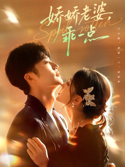 娇娇老婆，乖一点（68集）王名扬＆李芊乐 高清完整版