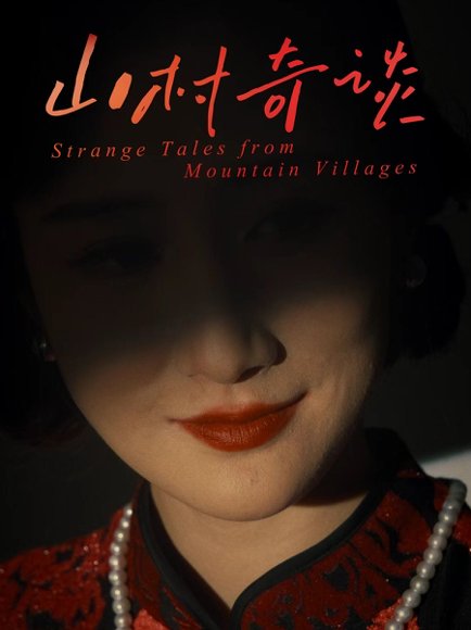 山村奇谈（46集）钱婧睿 高清完整版