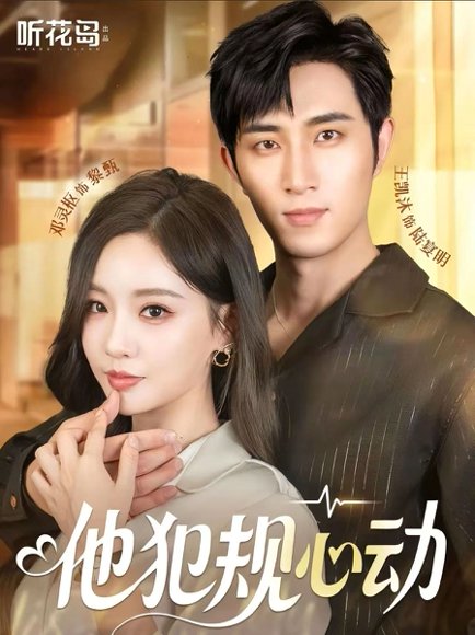 他犯规心动（71集）王凯沐＆邓灵枢 高清完整版