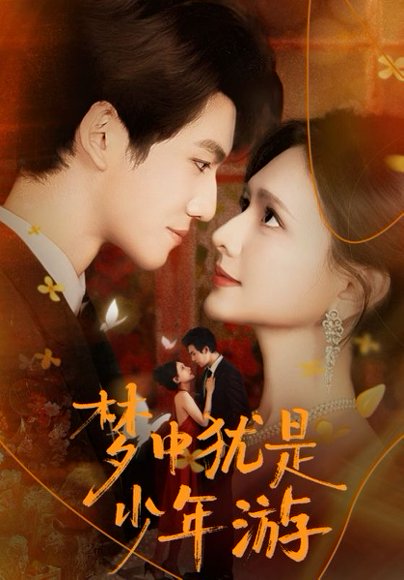 梦中犹是少年游＆闻笙知野渡，生死不相负（71集）陈露茜&辛灏云 高清完整版