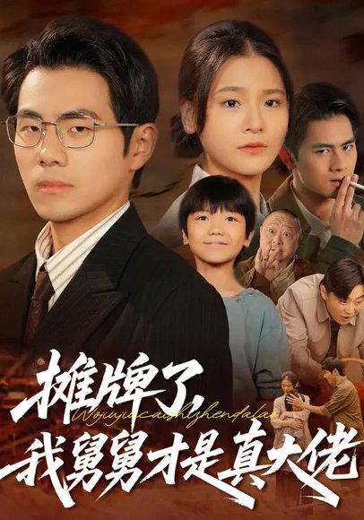 摊牌了，我舅舅才是真大佬（51集）周可纾&崔博涵 高清完整版