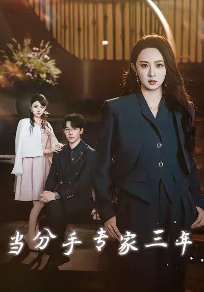 当分手专家三年（77集）祁圣翰＆张艺霖 高清完整版