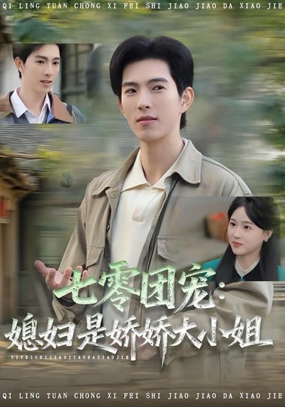 七零团宠媳妇是娇娇大小姐（90集）张叶丹&李兼任 高清完整版