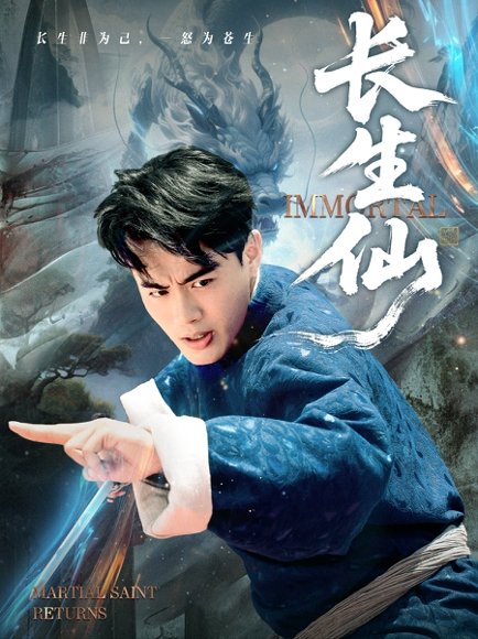 长生仙（71集）王蕴成&宋宇欣 高清完整版