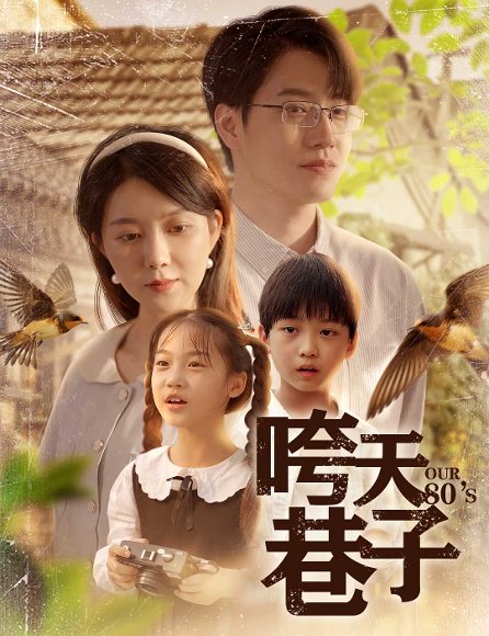 咵天巷子（60集）孔莹莹 高清完整版