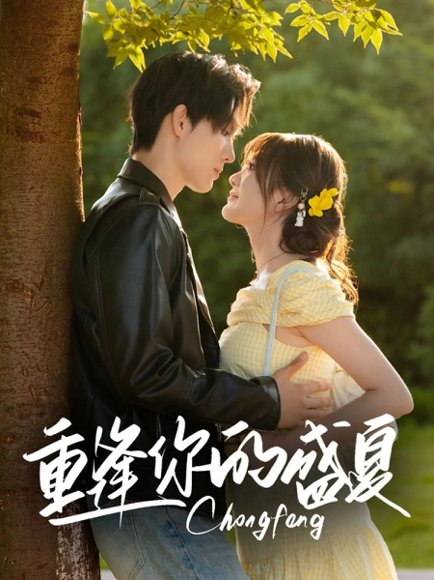 重逢你的盛夏（66集）梁思伟&伍怡桥 高清完整版