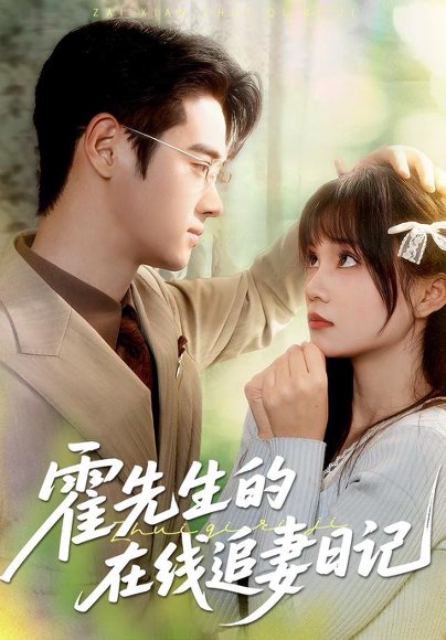 霍先生的在线追妻日记（40集）武帅康＆彭慧玲 高清完整版