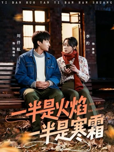 一半是火焰一半是寒霜（60集）刘抒航＆李灼一 高清完整版