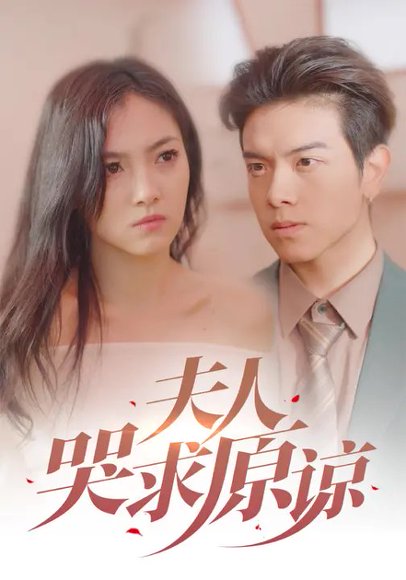 夫人哭求原谅（30集）樊楚琦&姜沣 高清完整版