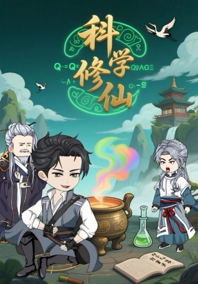 科学修仙（59集）动漫 高清完整版