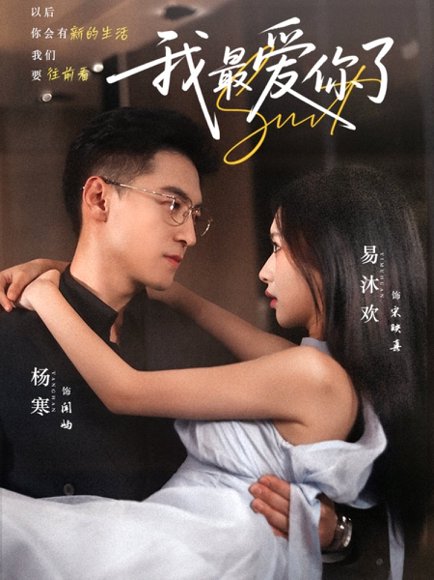 我最爱你了（74集）杨寒＆易沐欢 高清完整版