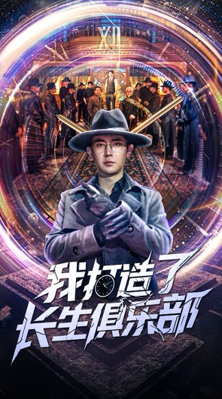 我打造了长生俱乐部（71集）王昭&刘玉洁 高清完整版