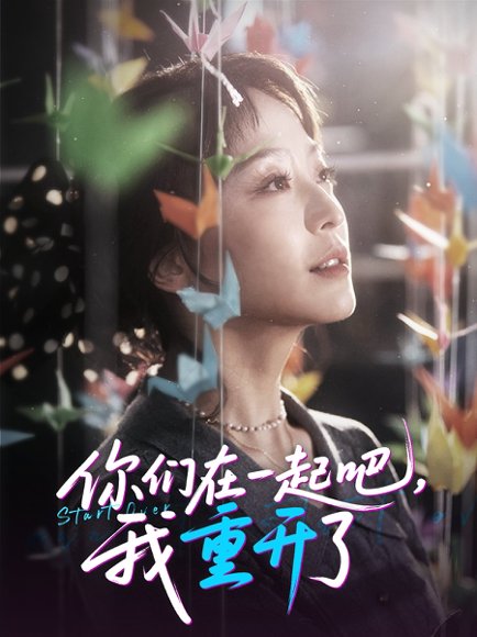 你们在一起吧我重开了（32集）刘彦凯＆杨嘉佳&李真美 高清完整版