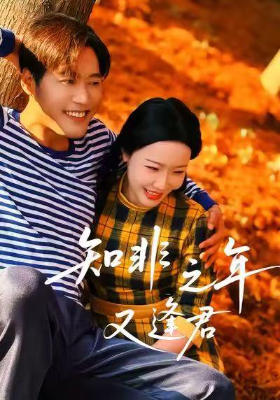 知非之年又逢君（62集）李沁霏 高清完整版