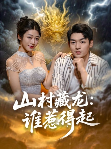 山村藏龙：谁惹得起&山村藏龙谁惹得起（76集） 高清完整版