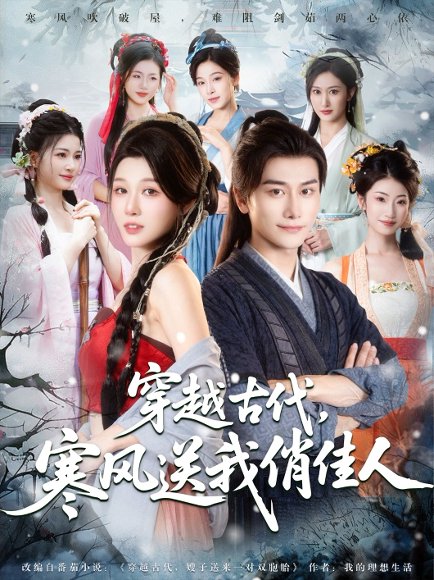 穿越古代，寒风送我俏佳人（82集）韩明熙&刘欣悦&陈芸&宝儿&馨芳 高清完整版