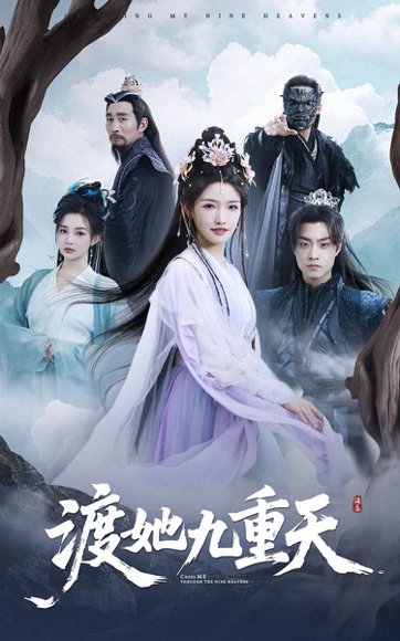 渡她九重天（32集）常丹丹&郭榕声 高清完整版