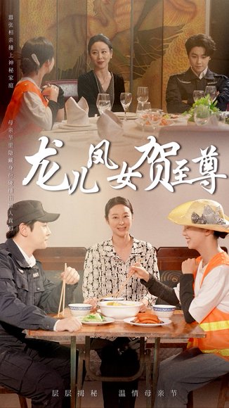 龙儿凤女贺至尊（51集）舒瀚&喻艳玲 高清完整版