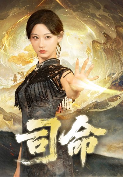 司命（72集）韩江宇＆曹赛亚 高清完整版