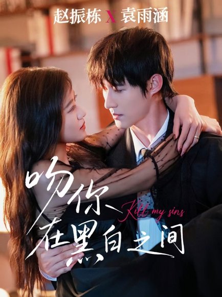 吻你在黑白之间（60集）赵振栋＆袁雨涵 高清完整版