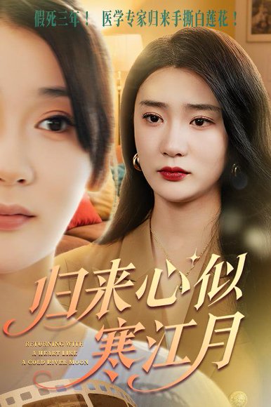 归来心似寒江月（60集）罗东旭&姜悦 高清完整版