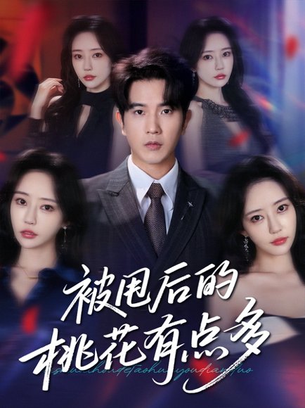 被甩后的桃花有点多（64集）李致逸&苏凝 高清完整版