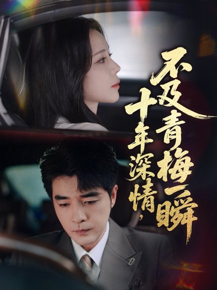 十年深情，不及青梅一瞬&十年深情不及青梅一瞬（55集）罗思纯&弓佩瑶 高清完整版