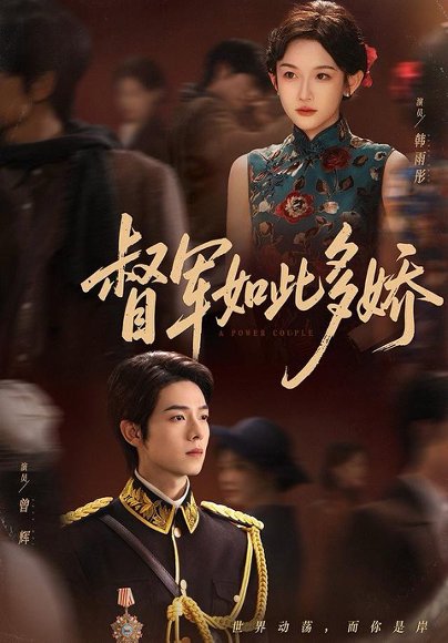 督军如此多娇（75集）曾辉＆韩雨彤（情侣档） 高清完整版