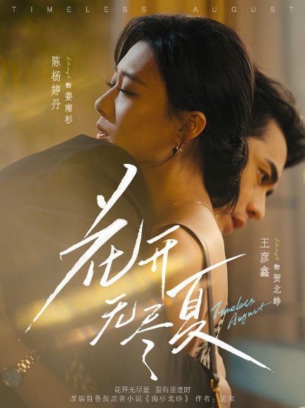 花开无尽夏（70集）王彦鑫＆陈杨婷丹 高清完整版