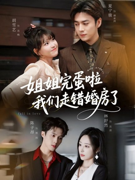 姐姐完蛋啦我们走错婚房了（97集）夏宁骏＆胡雪艺 高清完整版