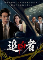 追凶者（52集）张宇翔&王芸伊 高清完整版