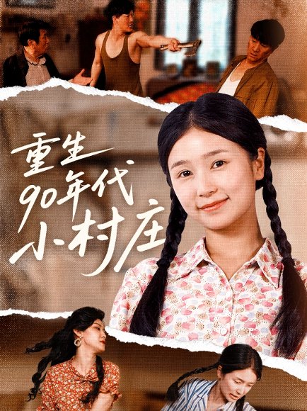 重生90年代小村庄（81集）严雯丽&巨惠颖 高清完整版