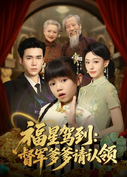 福星驾到督军爹爹请认领（73集）宋哲伦＆鞠可儿 高清完整版