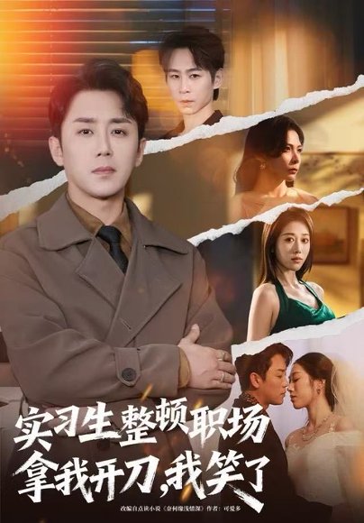 实习生整顿职场拿我开刀，我笑了（59集）阎纪圻＆陈碧霄 高清完整版