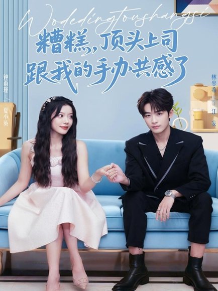 糟糕，顶头上司跟我的手办共感了（78集）林昱希＆钟雨瑾 高清完整版