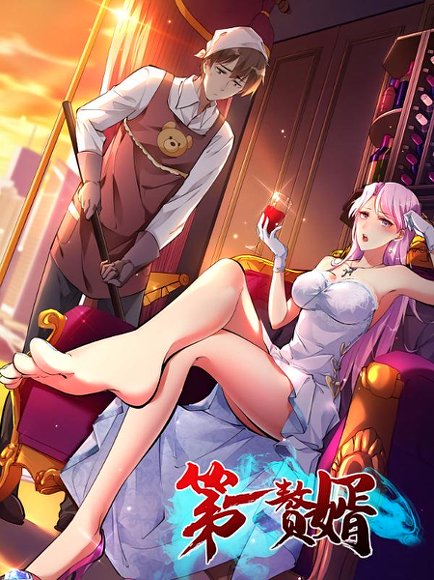 第一赘婿（45集）动漫 高清完整版