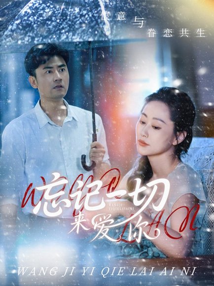 忘记一切来爱你（59集）李易泽&李东艾 高清完整版